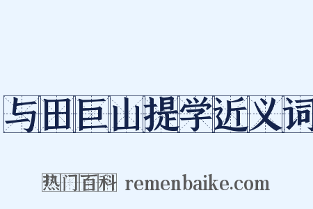 与田巨山提学近义词是什么意思的图片